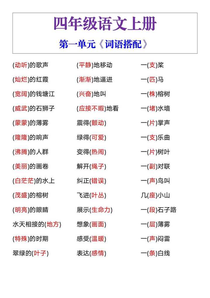 四年级语文上册第一单元《词语搭配》
