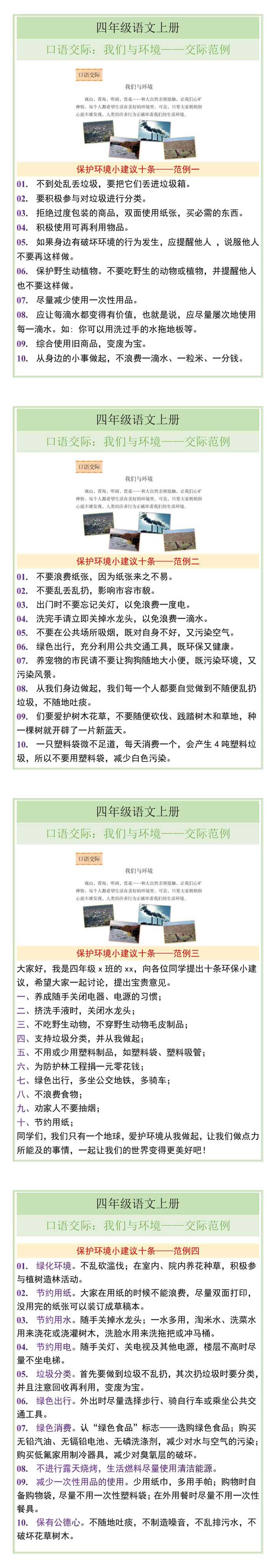 四年级语文上册口语交际：我们与环境——交际范例