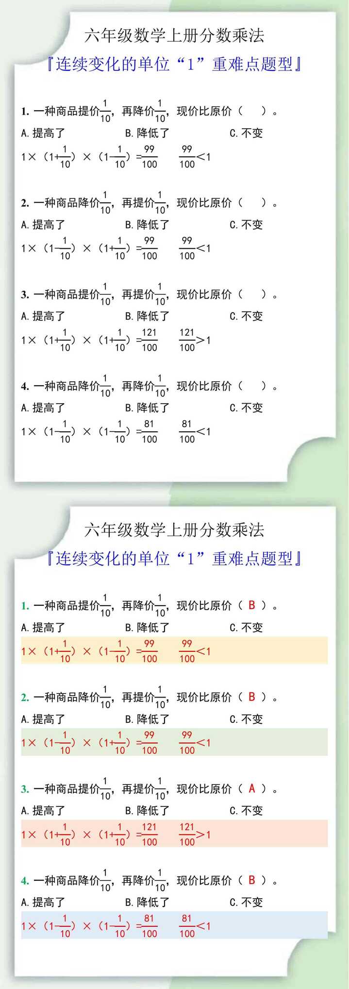 六年级数学上册连续变化的单位“1”易错题型