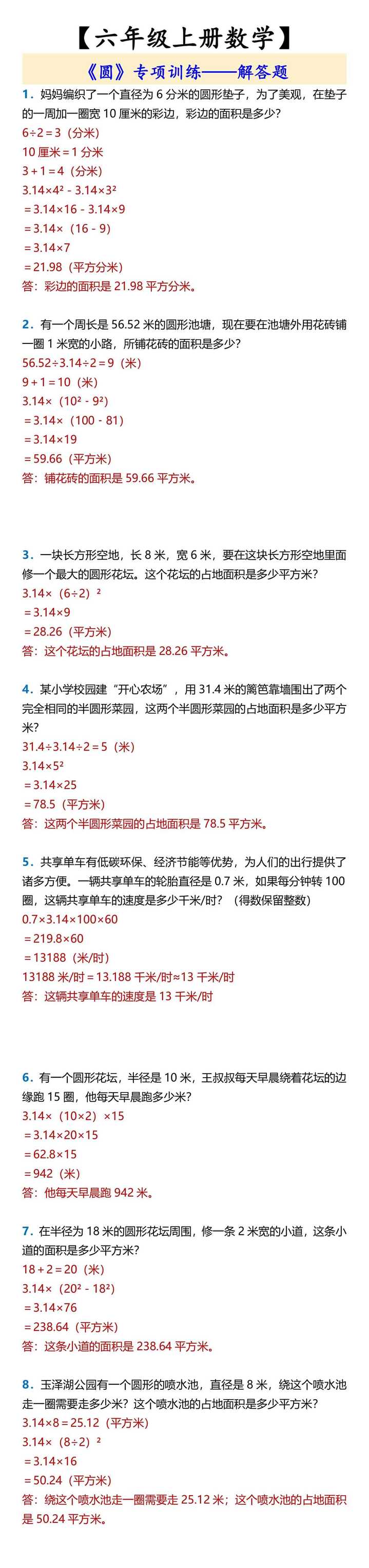 六年级上册数学】 《圆》专项训练——解答题