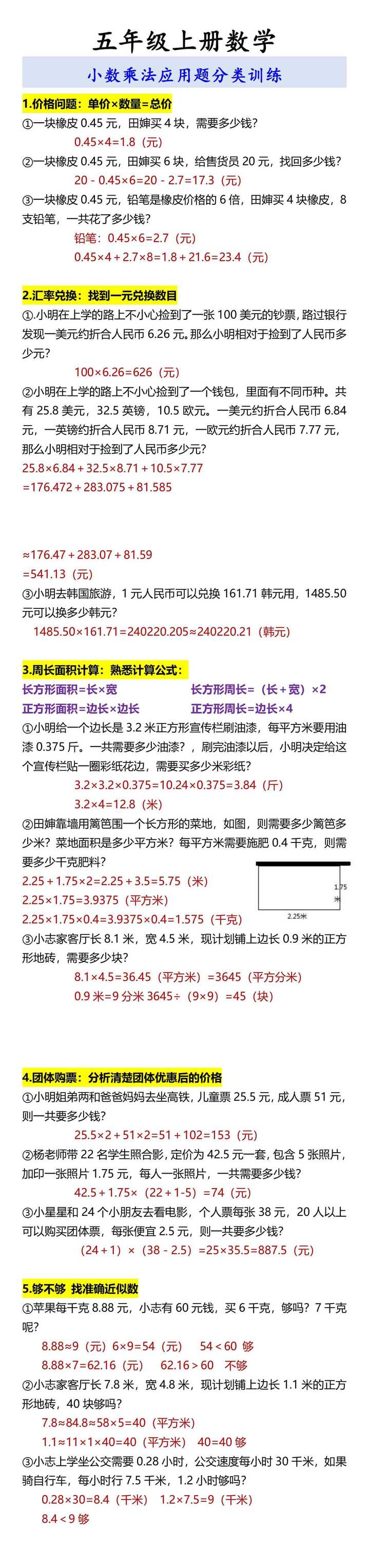 五年级上册数学 小数乘法应用题分类训练