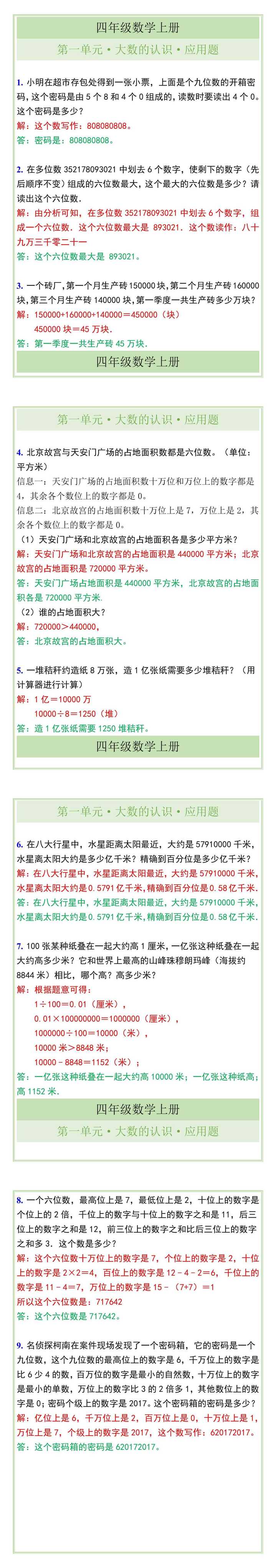 四年级数学上册第一单元大数的认识应用题