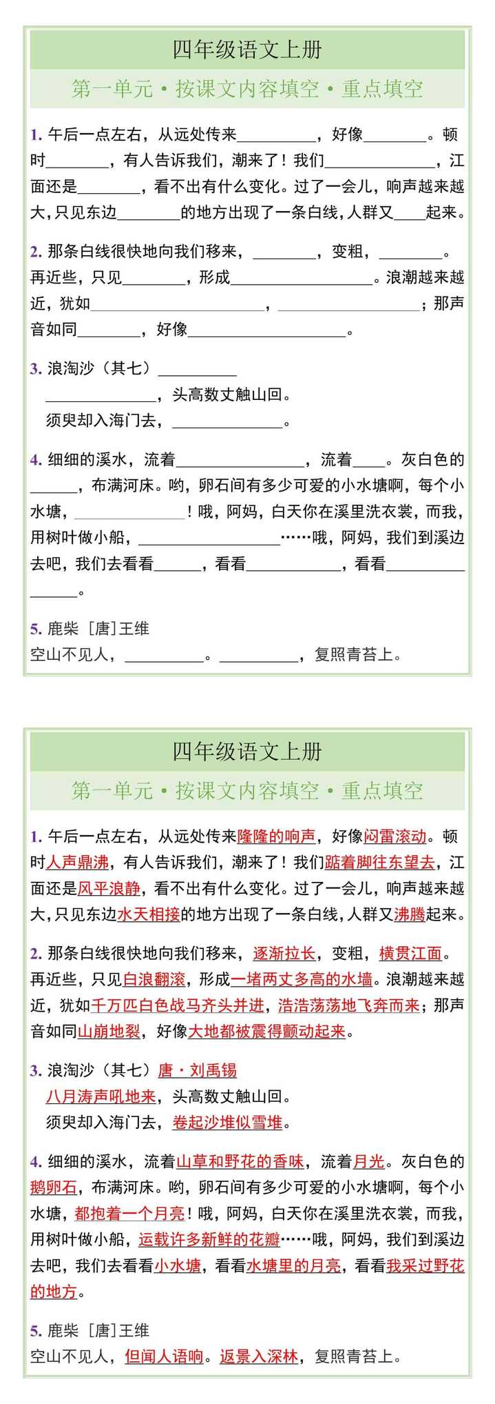 四年级语文上册第一单元按课文内容填空重点填空题