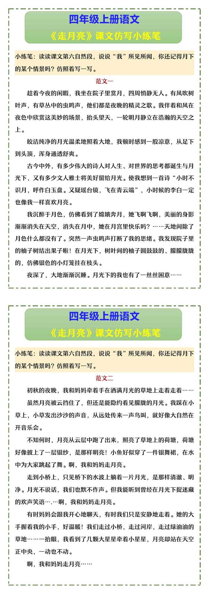 四年级上册语文 《走月亮》课文仿写小练笔