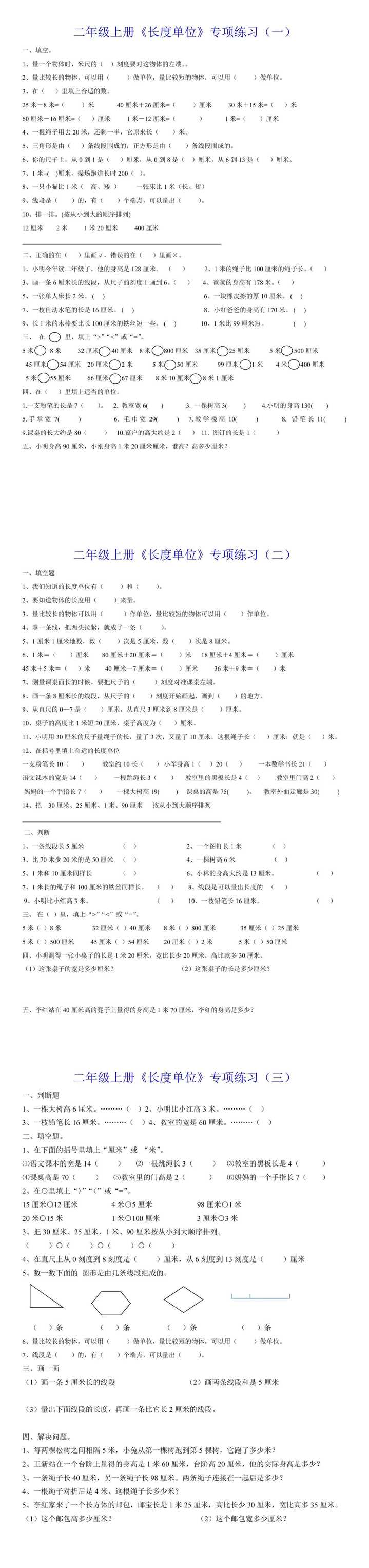 二年级上册《长度单位》专项练习