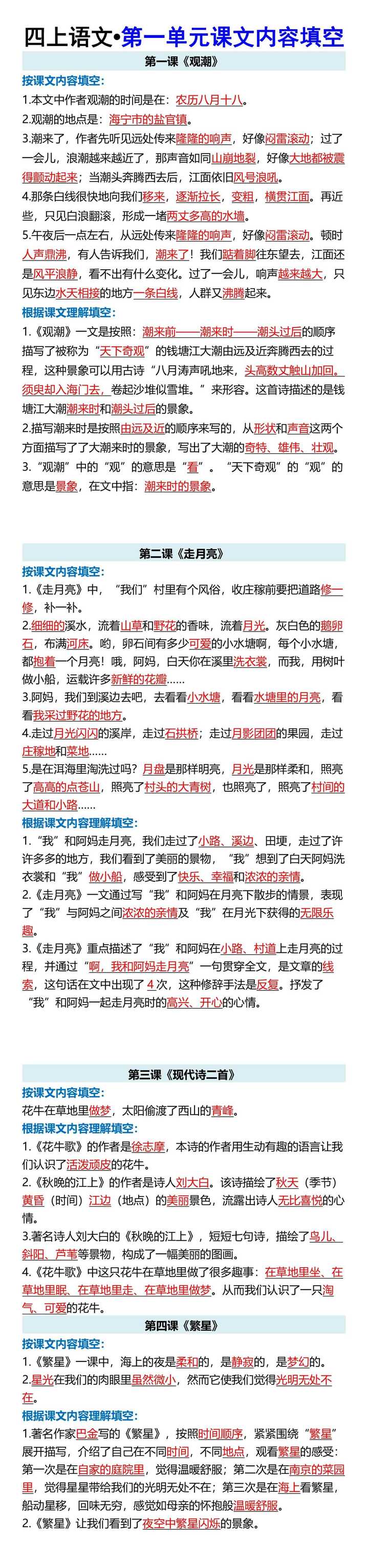 四上语文•第一单元课文内容填空