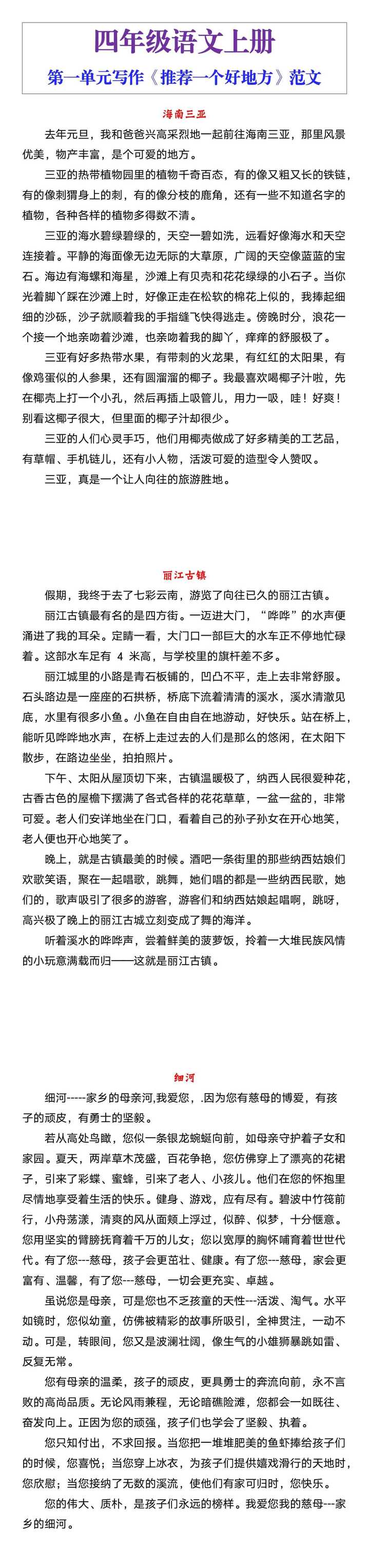 四年级语文上册第一单元写作《推荐一个好地方》范文