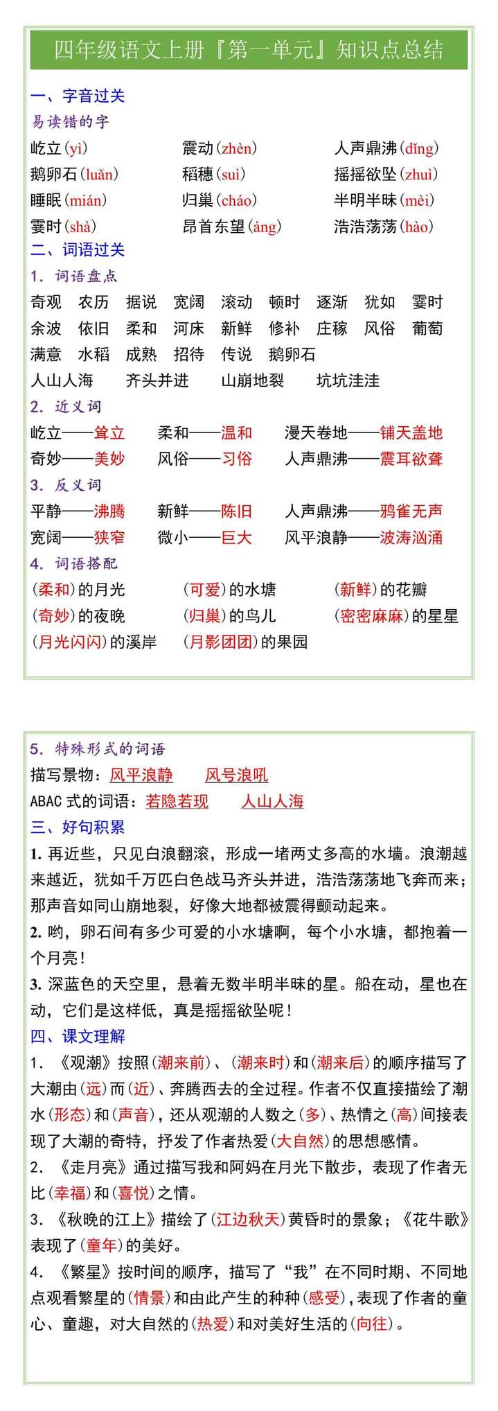 四年级语文上册『第一单元』知识点总结