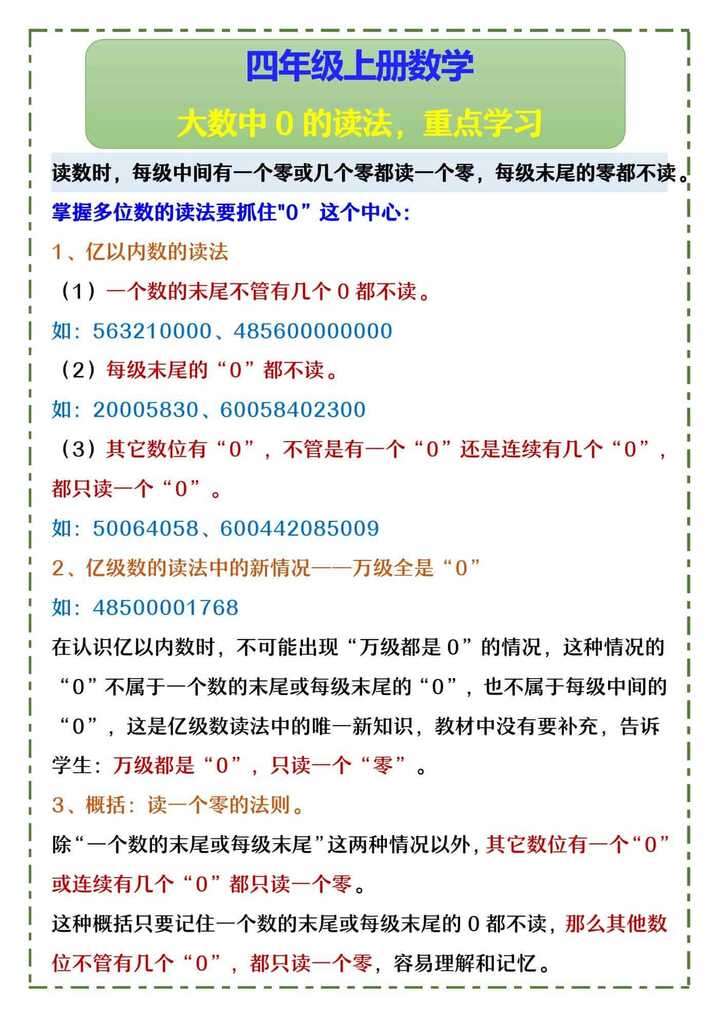 四年级上册数学 大数中0的读法，重点学习