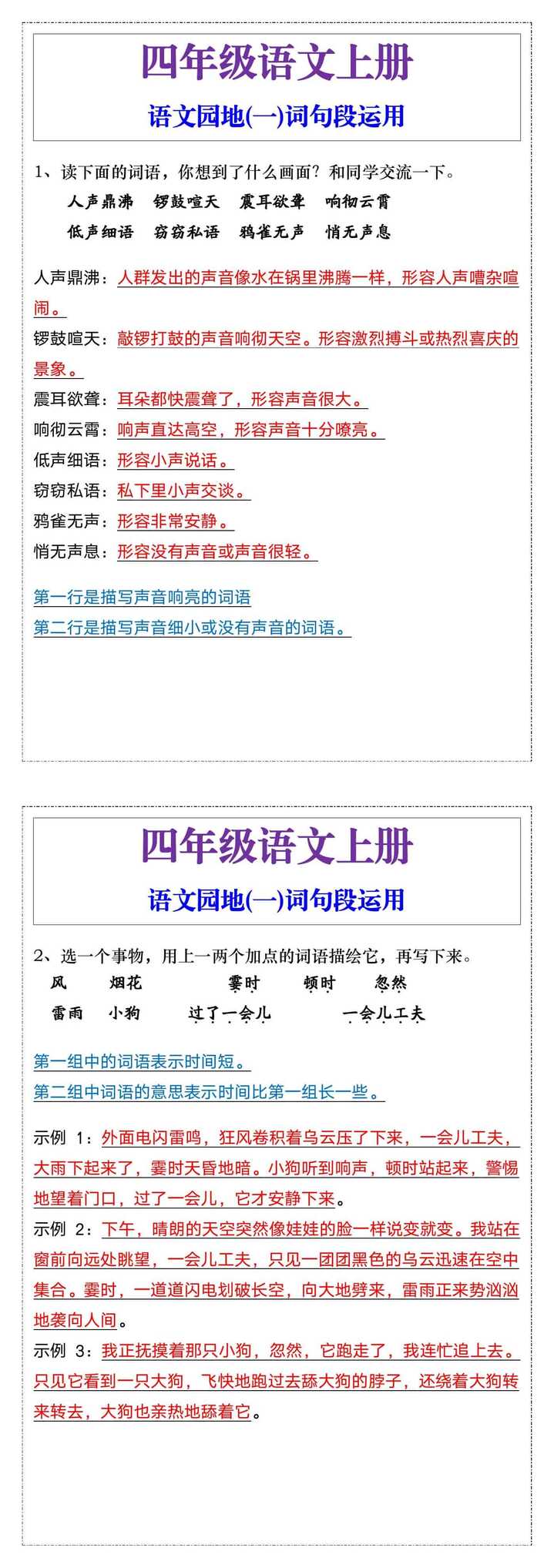四年级语文上册语文园地(一)词句段运用