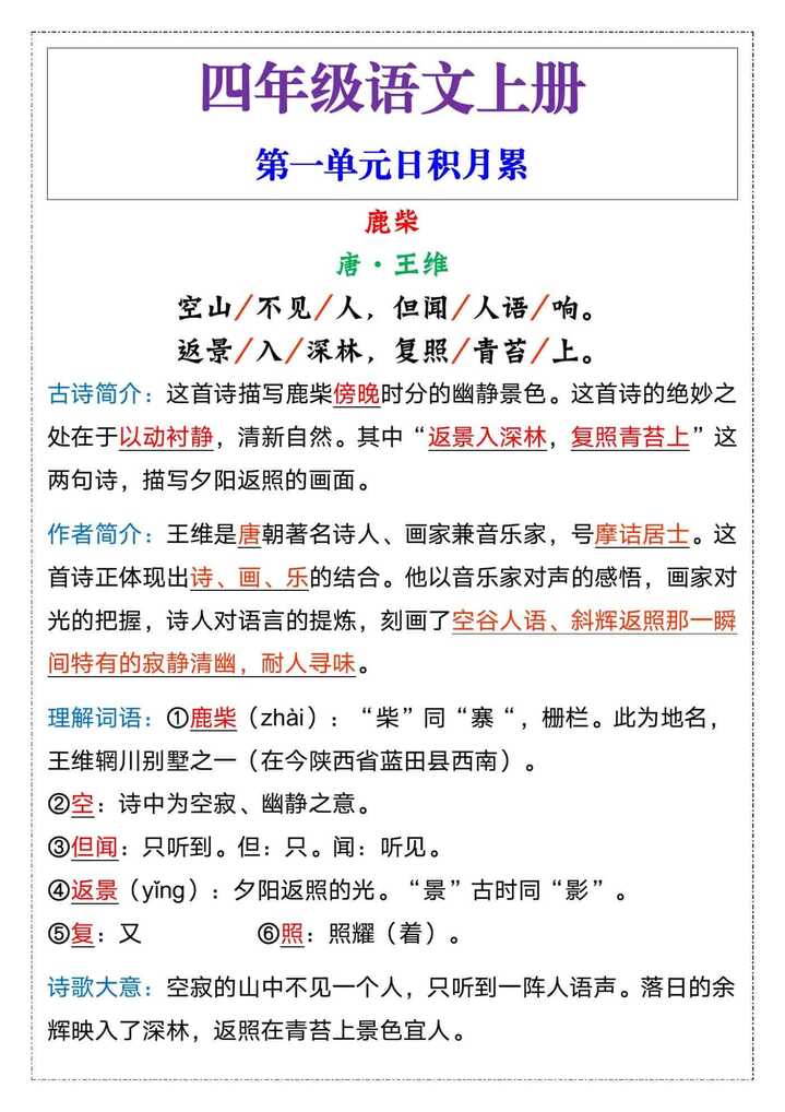 四年级语文上册第一单元日积月累
