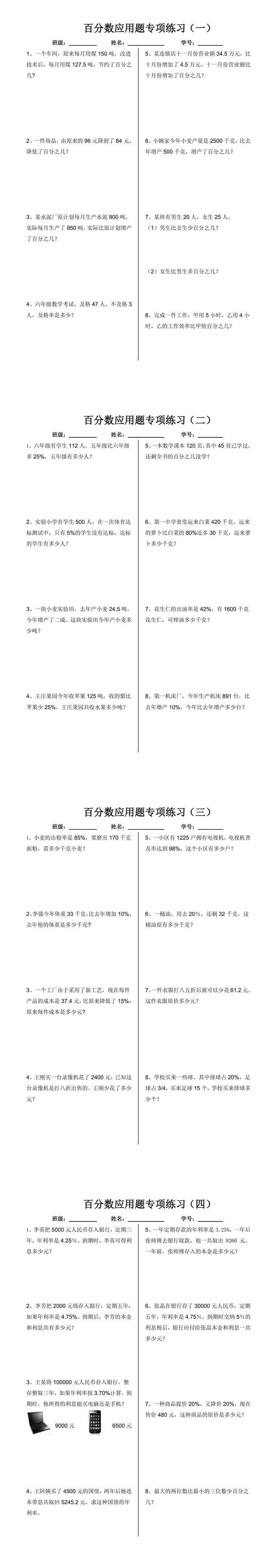 六年级数学上册『百分数』应用题专项练习4套