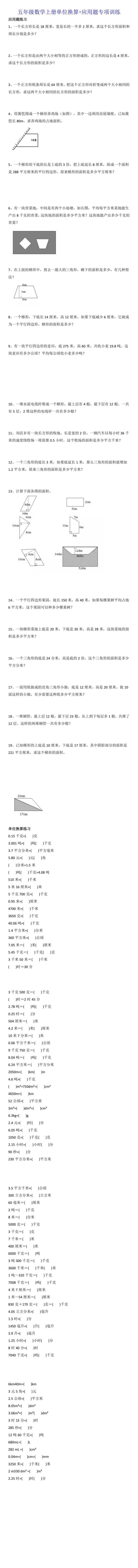 五年级数学上册单位换算+应用题专项训练大全
