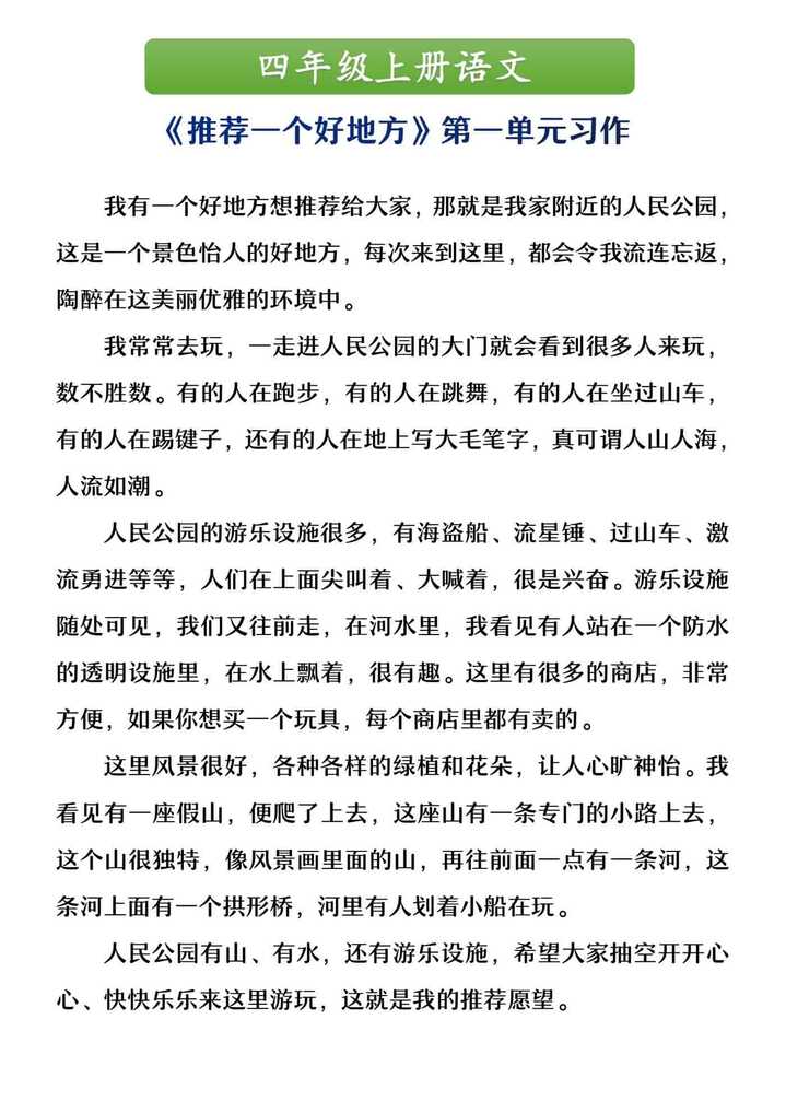 四年级上册语文 《推荐一个好地方》第一单元习作