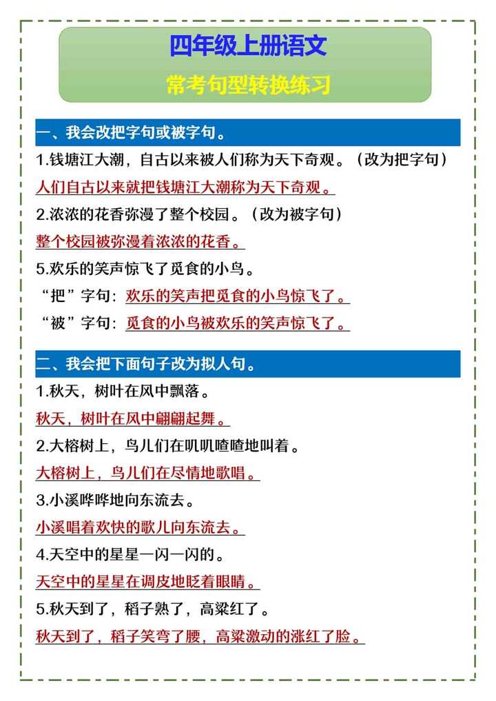四年级上册语文 常考句型转换练习