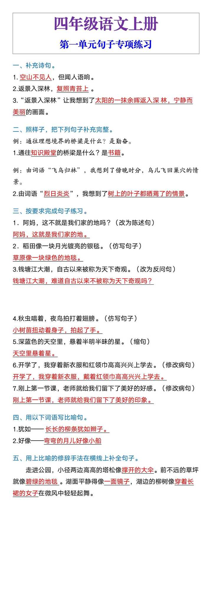 四年级语文上册第一单元句子专项练习