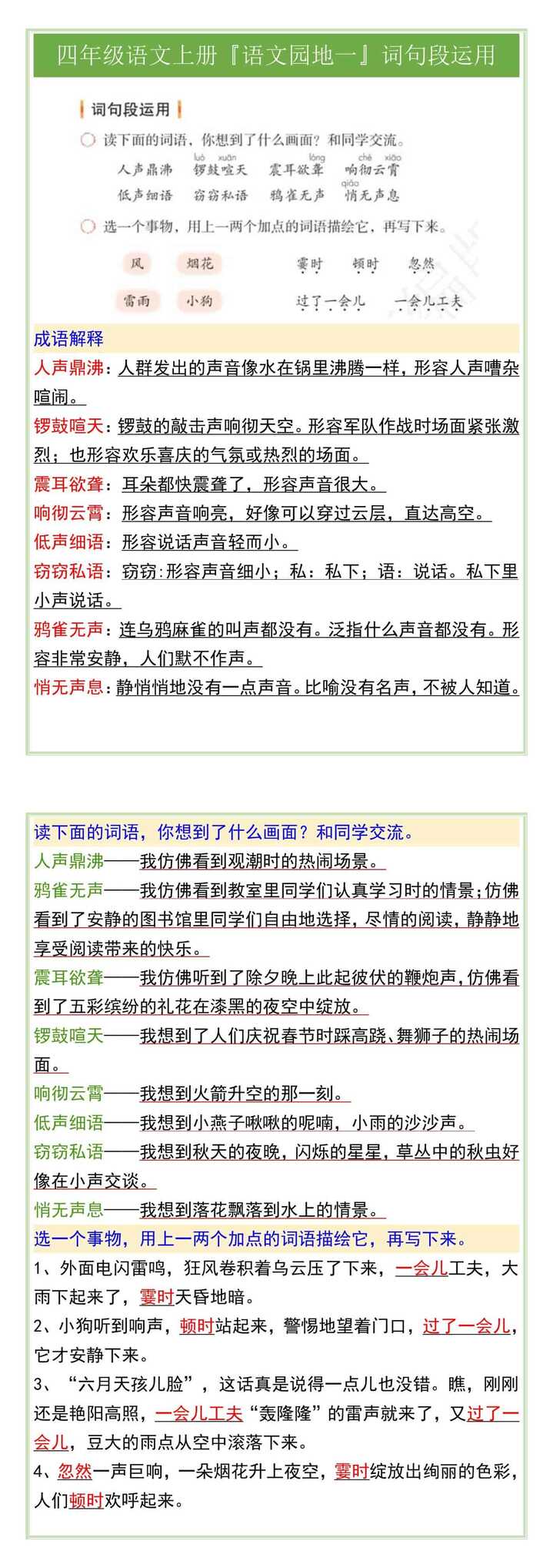 四年级语文上册『语文园地一』词句段运用