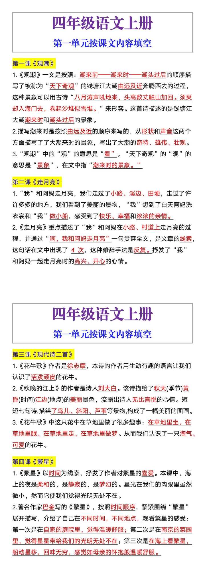 四年级语文上册第一单元按课文内容填空