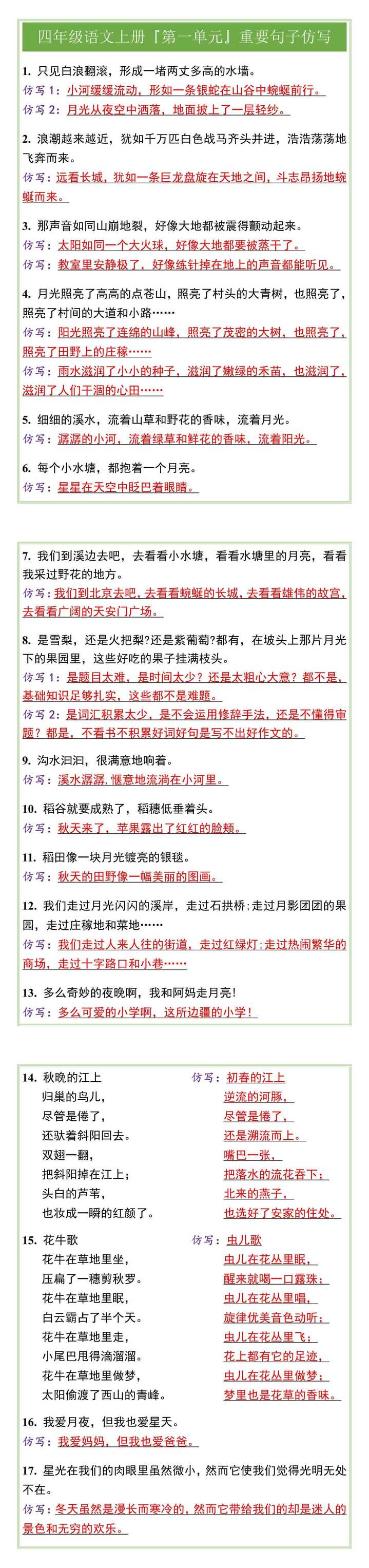 四年级语文上册『第一单元』重要句子仿写