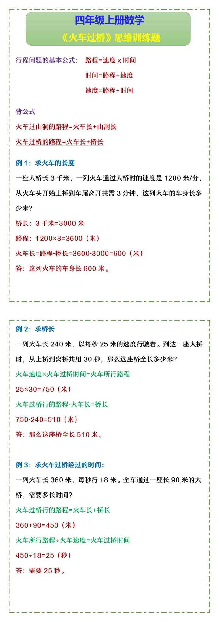 四年级上册数学 《火车过桥》思维训练题