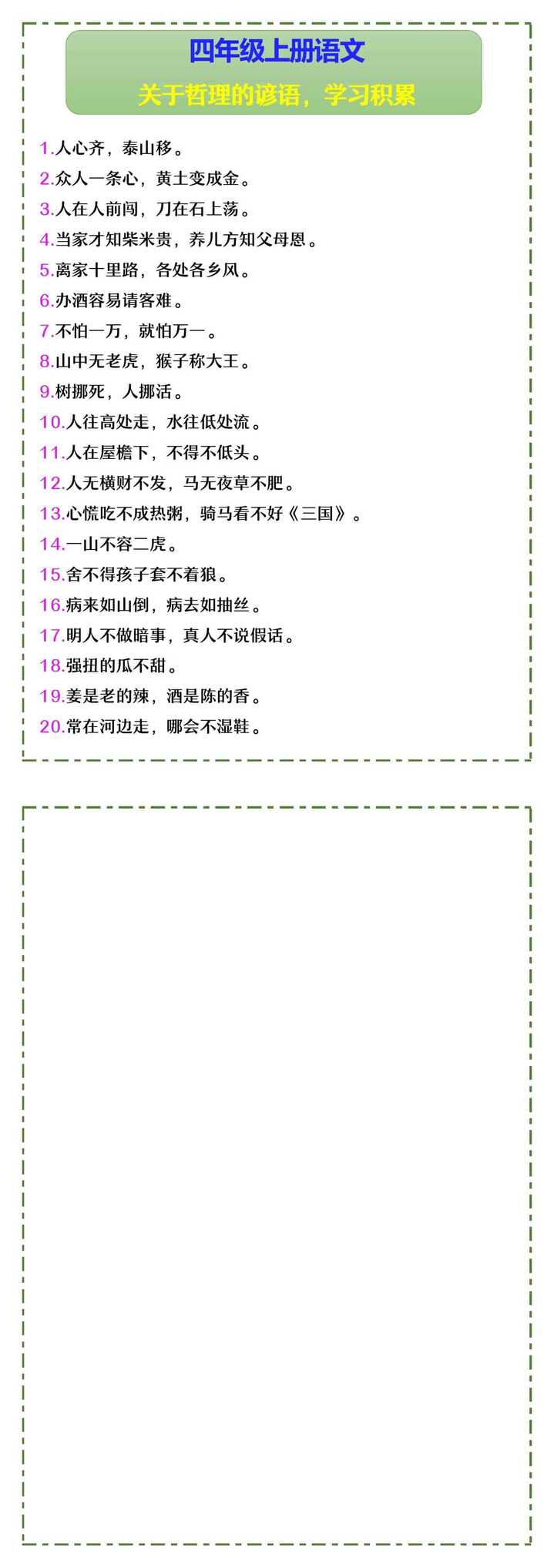 四年级上册语文 关于哲理的谚语，学习积累