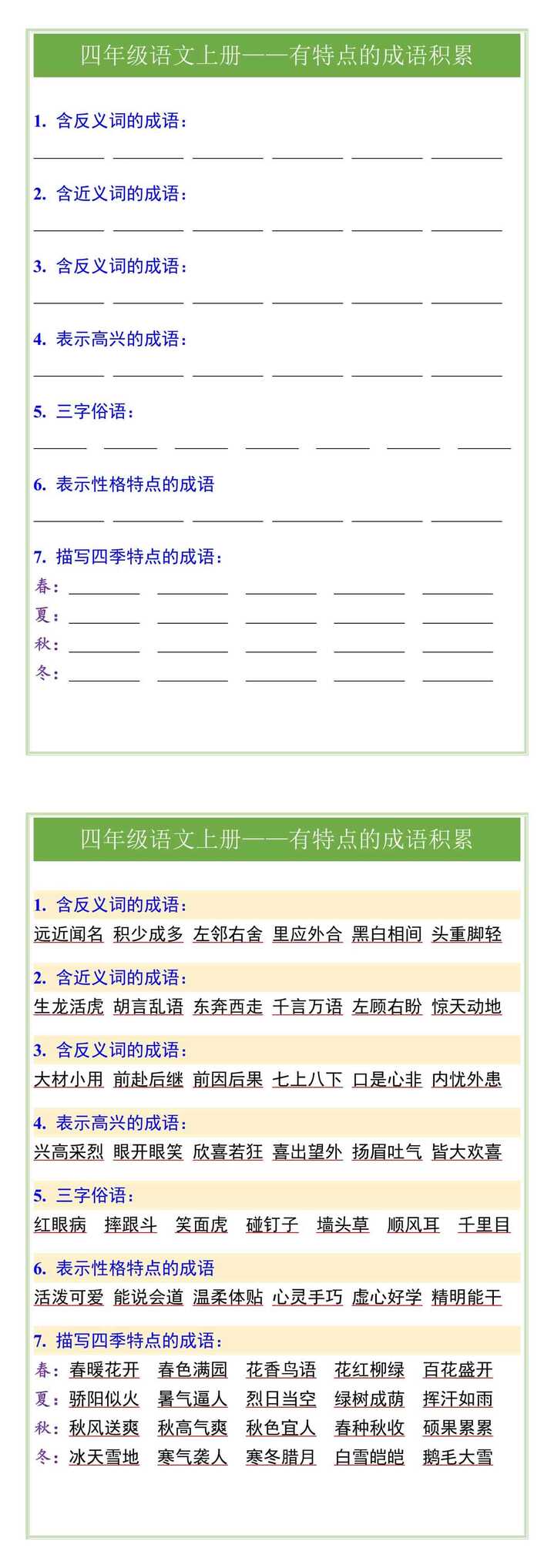 四年级语文上册——有特点的成语积累