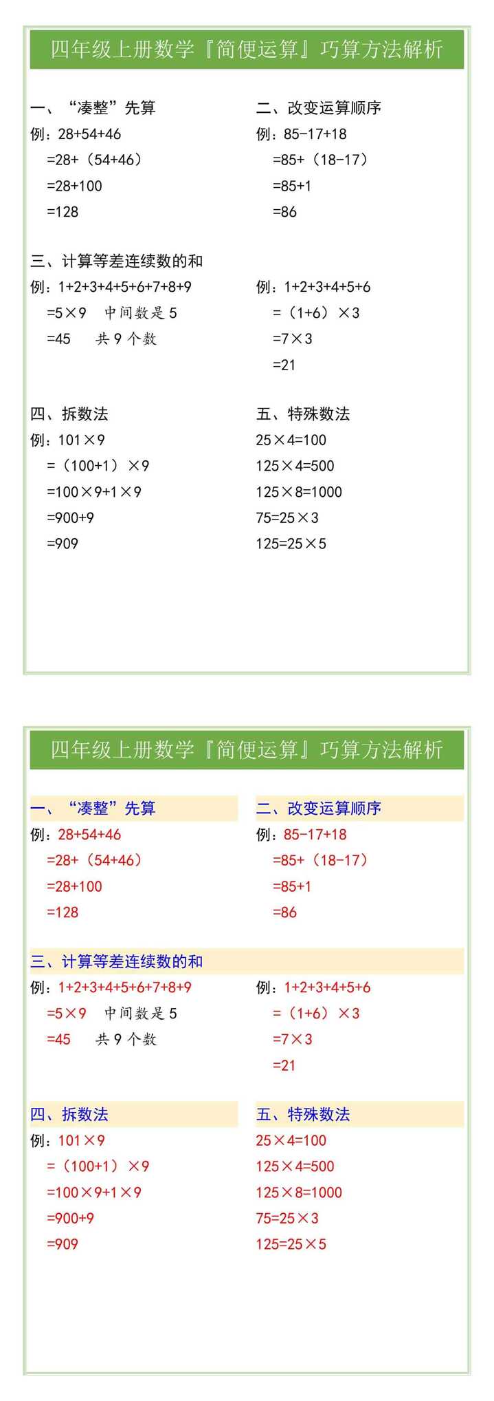 四年级上册数学『简便运算』巧算方法解析