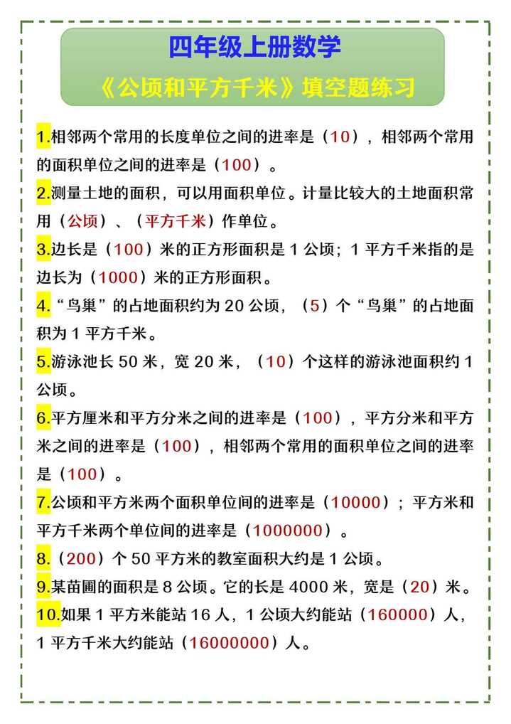 四年级上册数学 《公顷和平方千米》填空题练习