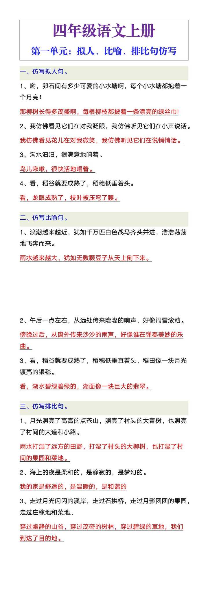 四年级语文上册第一单元，拟人比喻排比句仿写