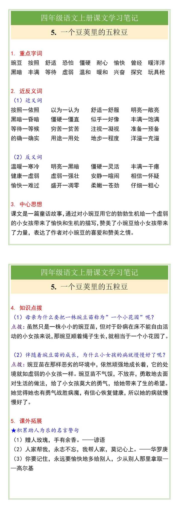 四年级语文上册5. 一个豆荚里的五粒豆课文学习笔记