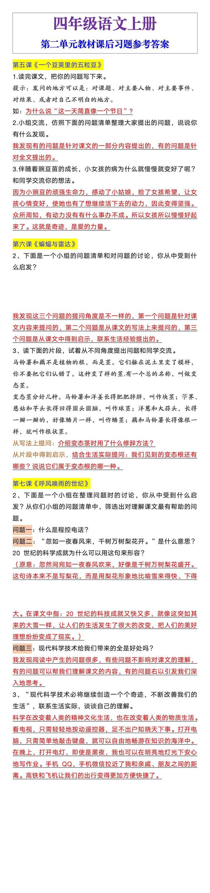 四年级语文上册第二单元教材课后习题参考答案