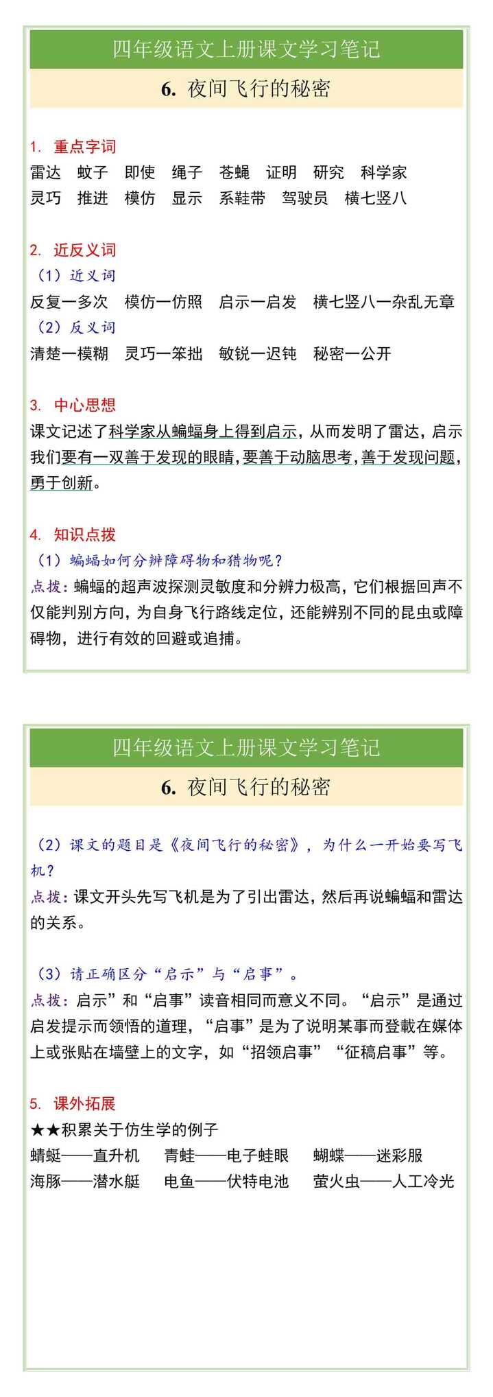 四年级语文上册6. 夜间飞行的秘密课文学习笔记