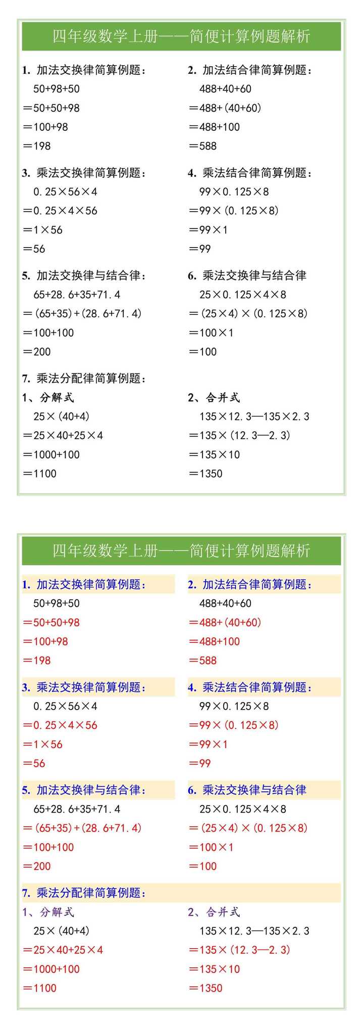 四年级数学上册——简便计算例题解析