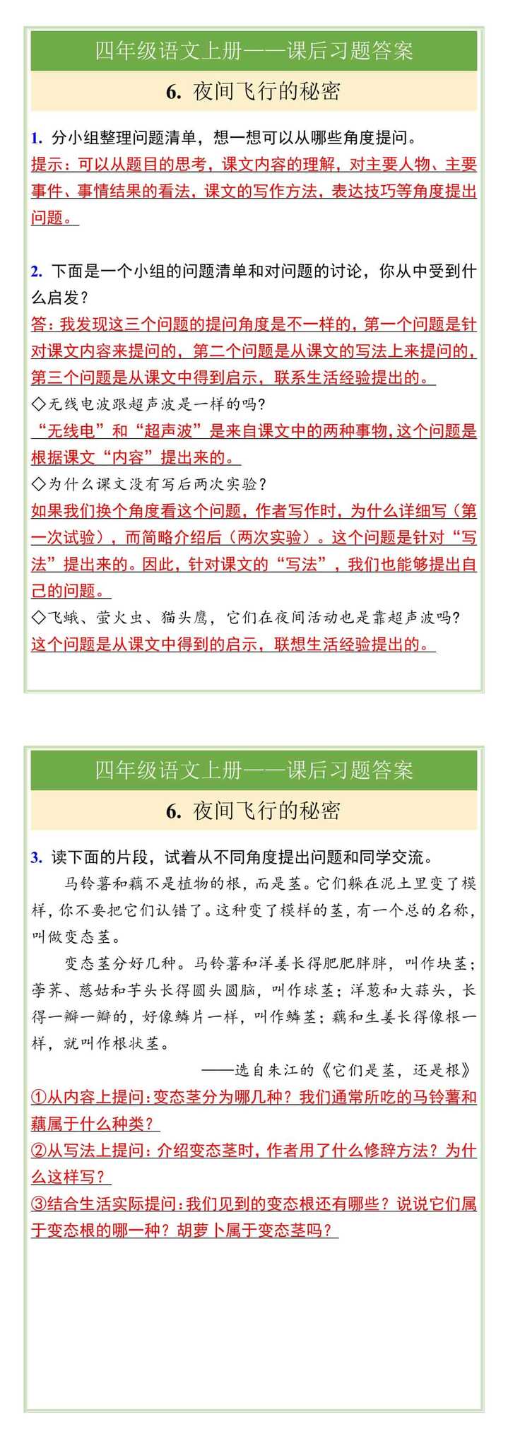 四年级语文上册6.夜间飞行的秘密课后习题答案