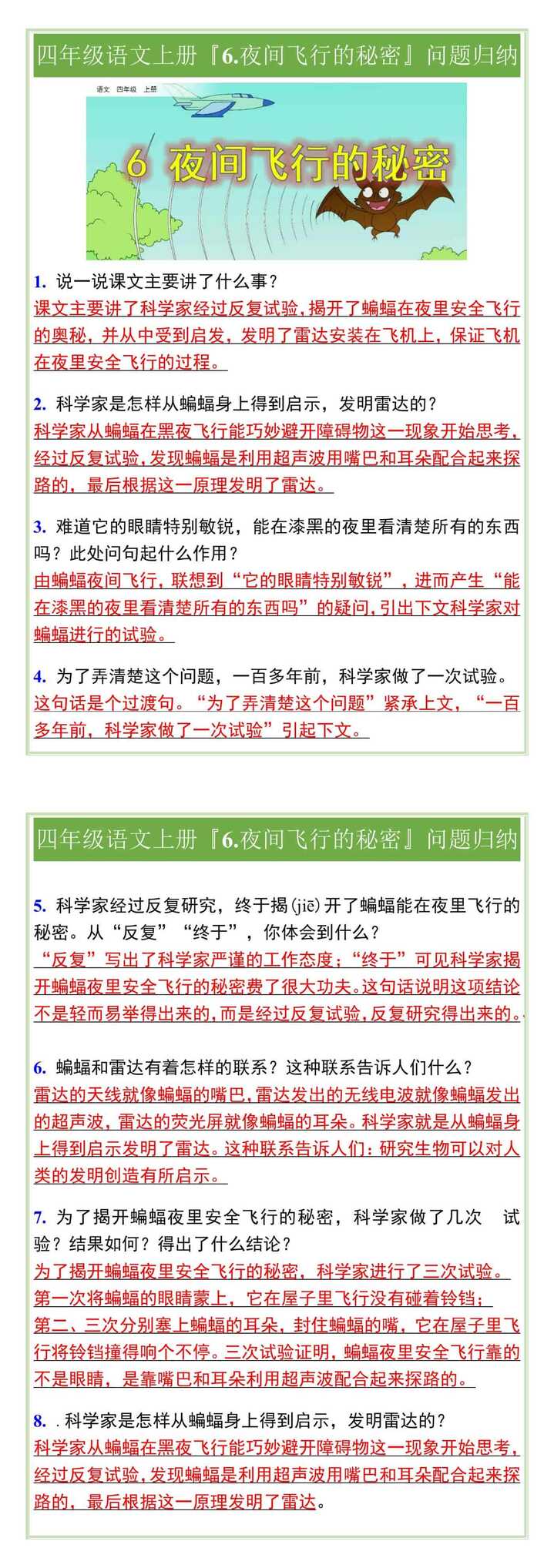 四年级语文上册『6.夜间飞行的秘密』问题归纳