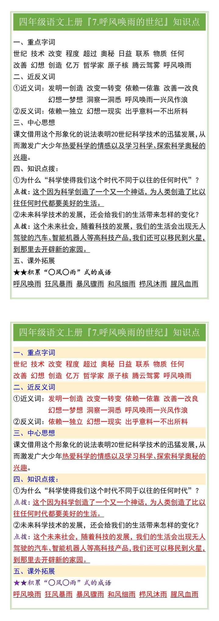 四年级语文上册『7.呼风唤雨的世纪』知识点