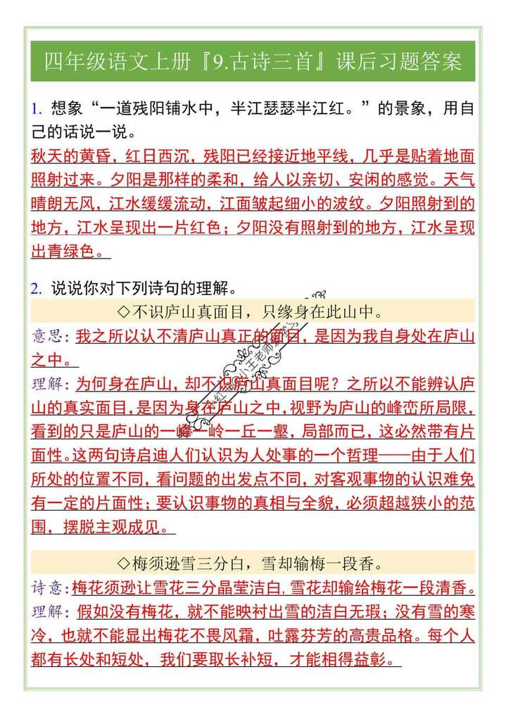 四年级语文上册『9.古诗三首』课后习题答案
