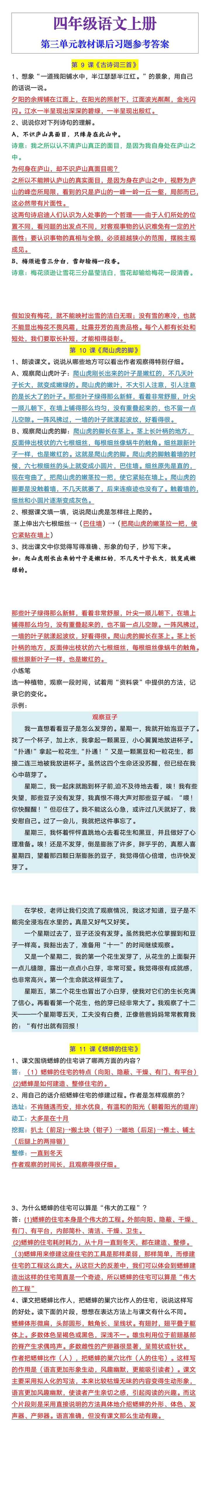 四年级语文上册第三单元教材课后习题参考答案