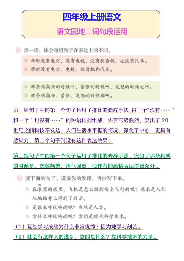四年级上册语文 语文园地二词句段运用