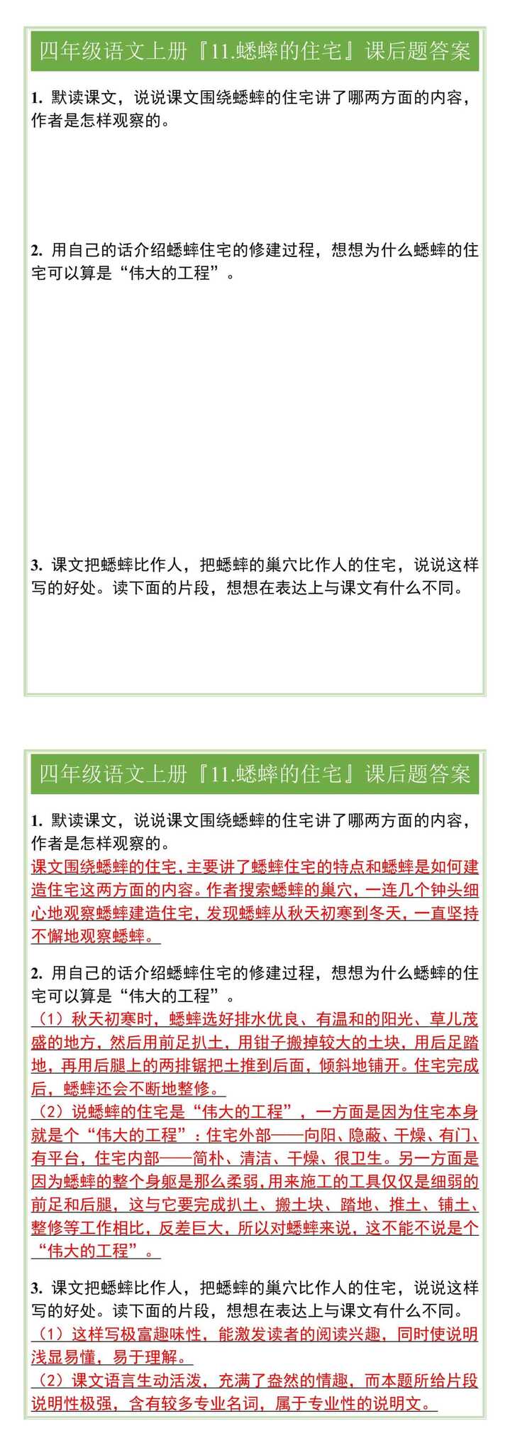 四年级语文上册『11.蟋蟀的住宅』课后题答案