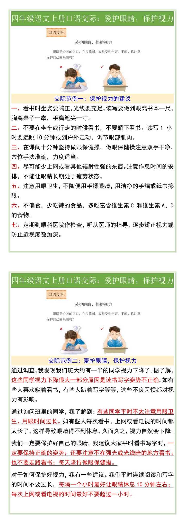四年级语文上册口语交际：爱护眼睛，保护视力