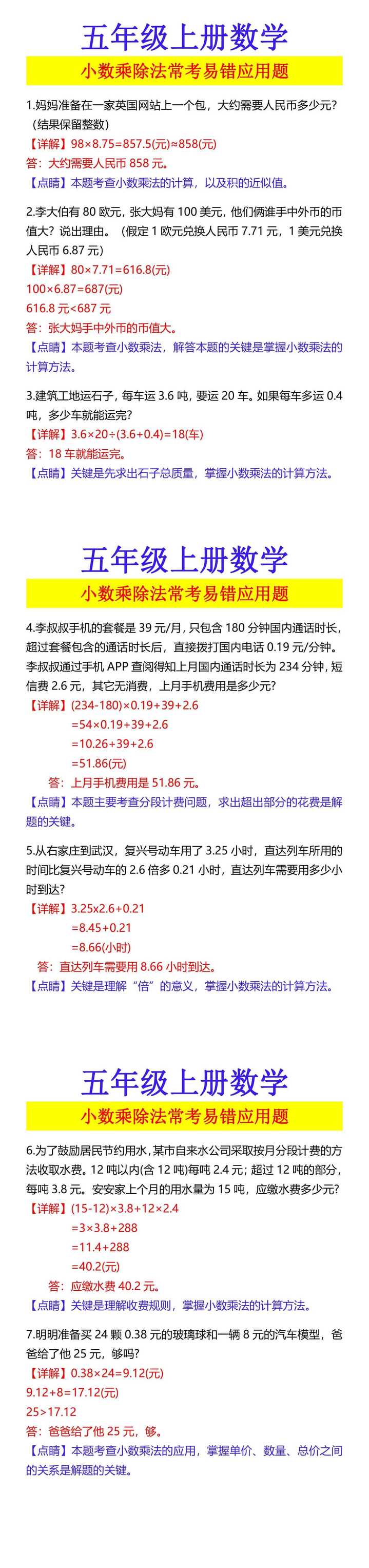 五年级上册数学 小数乘除法常考易错应用题