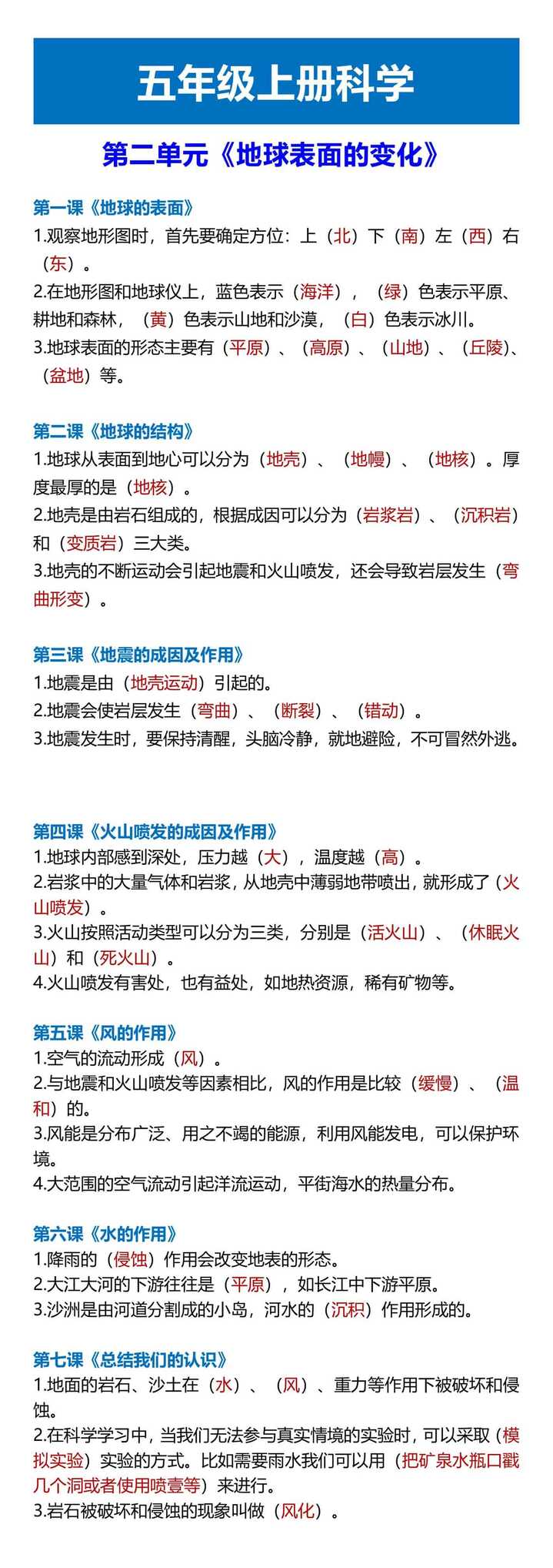五年级上册科学 第二单元《地球表面的变化》