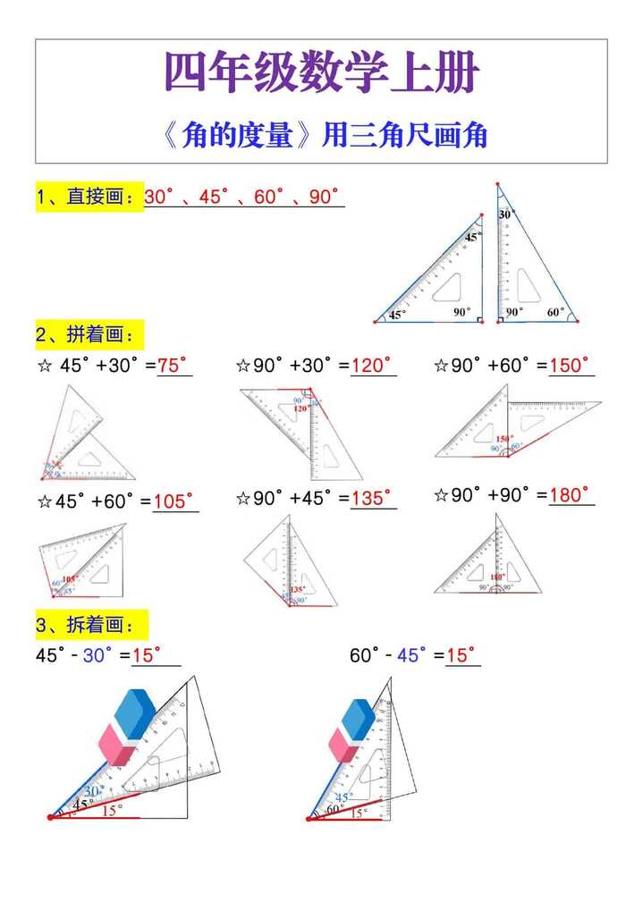 四年级数学上册《角的度数》三角尺画角