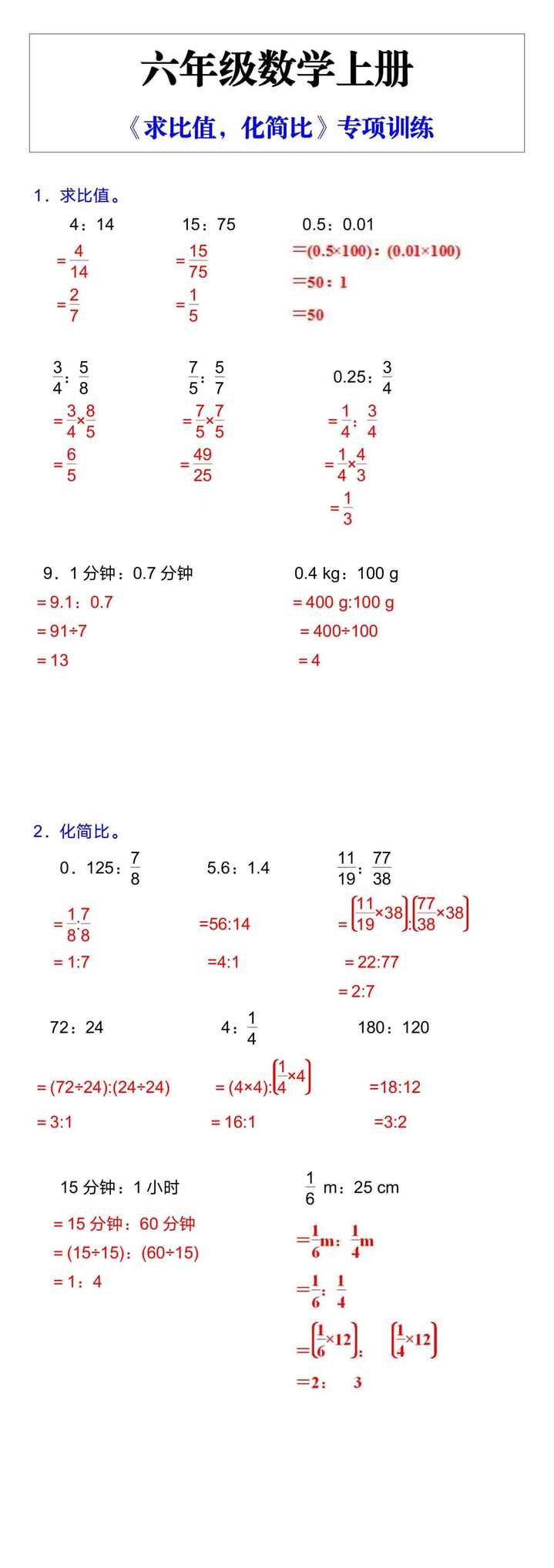 六年级数学上册《求比值，化简比》专项训练