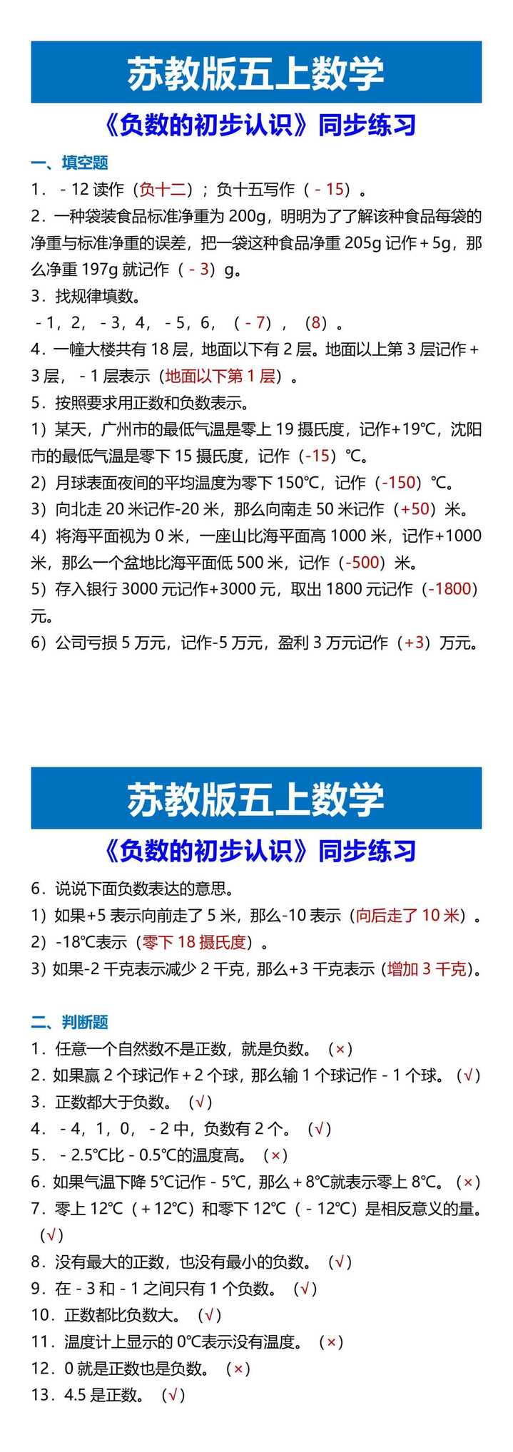 苏教版五上数学 《负数的初步认识》同步练习