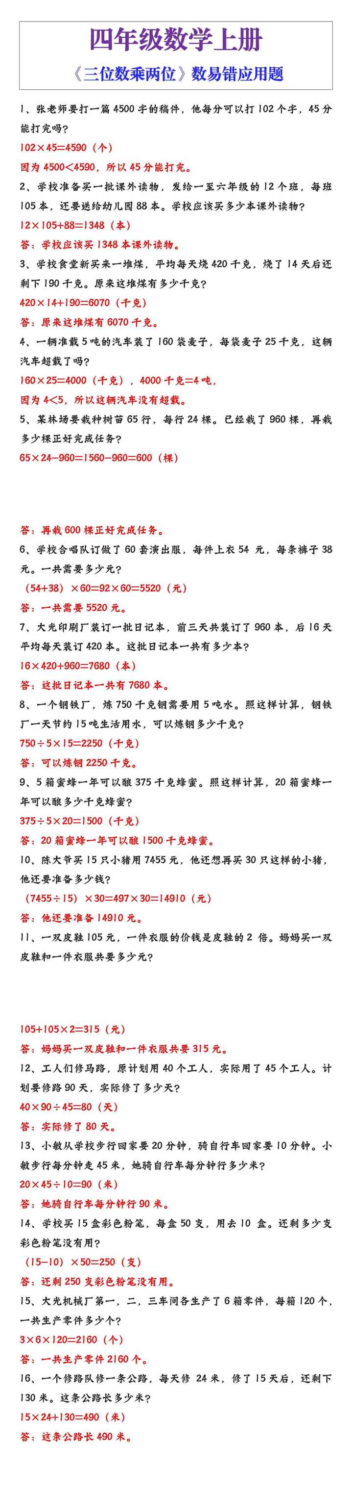 四年级数学上册三位数乘两位数易错应用题