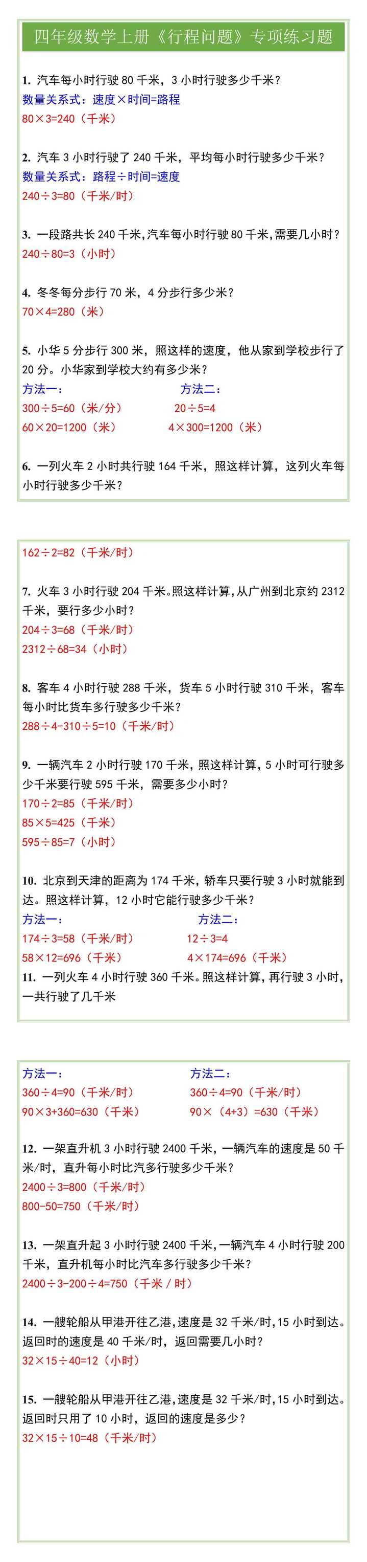 四年级数学上册《行程问题》专项练习题