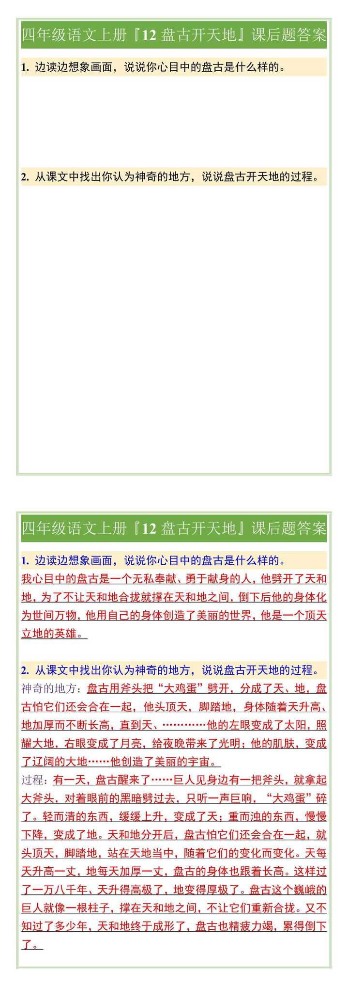 四年级语文上册『12盘古开天地』课后题答案