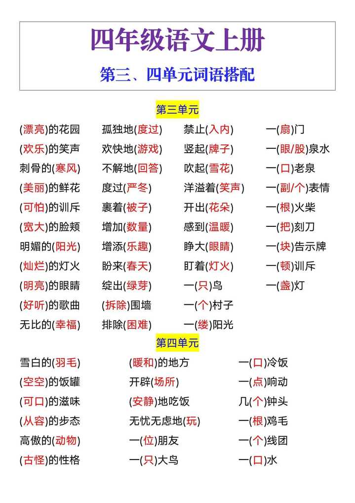 四年级语文上册第三四单元词语搭配